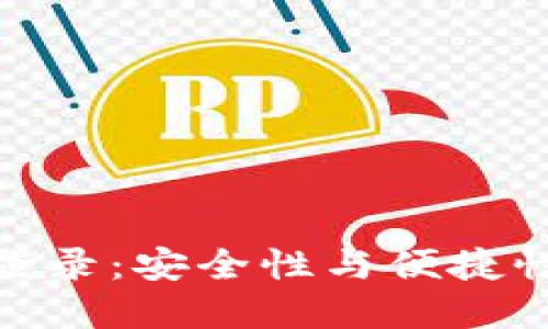 冷钱包扫码登录：安全性与便捷性的完美结合