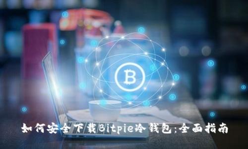 如何安全下载Bitpie冷钱包：全面指南