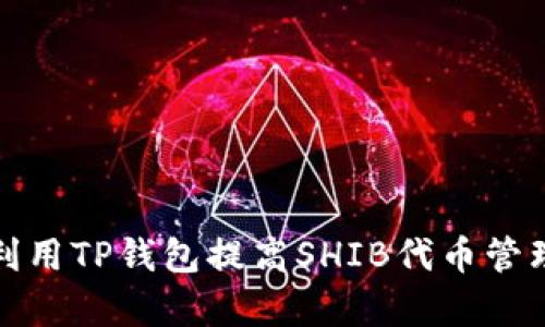 如何利用TP钱包提高SHIB代币管理效率
