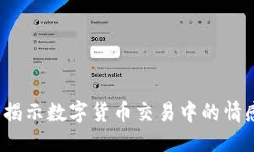 币币情：揭示数字货币交易中的情感与机遇