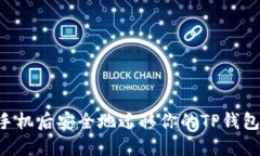 如何在换手机后安全地迁移你的TP钱包：详尽指南