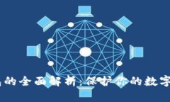 BN冷钱包的全面解析：保护你的数字资产安全