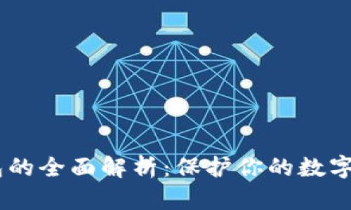 BN冷钱包的全面解析：保护你的数字资产安全