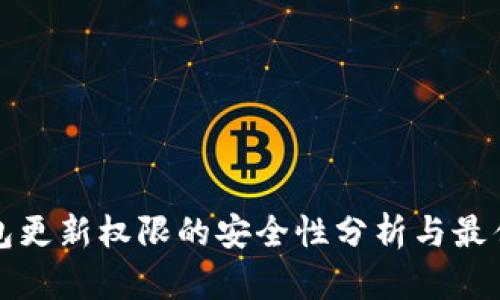 冷钱包更新权限的安全性分析与最佳实践