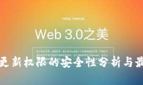 冷钱包更新权限的安全性分析与最佳实践