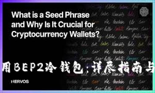 如何选择和使用BEP2冷钱包：详尽指南与常见问题解答