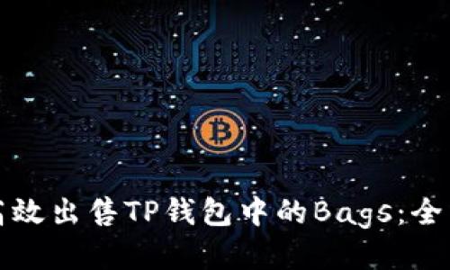 如何高效出售TP钱包中的Bags：全面指南