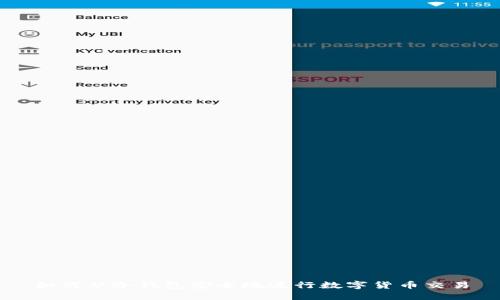 如何从冷钱包安全地进行数字货币交易