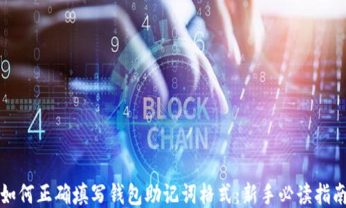 
如何正确填写钱包助记词格式：新手必读指南