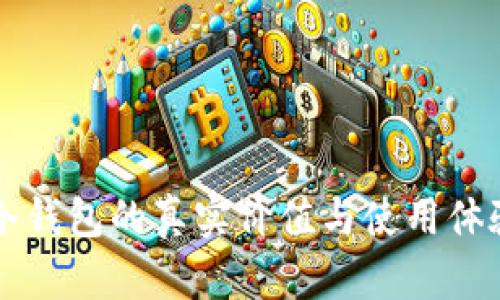 库神冷钱包的真实价值与使用体验分析