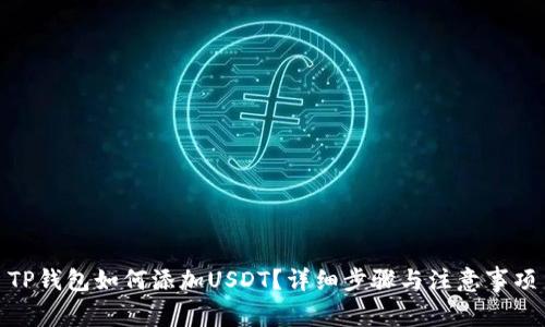 TP钱包如何添加USDT？详细步骤与注意事项