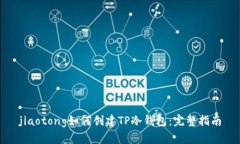 jiaotong如何创建TP冷钱包：完整指南