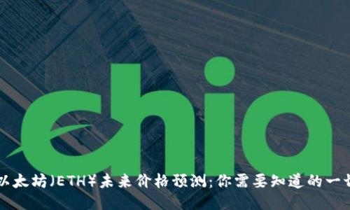 以太坊（ETH）未来价格预测：你需要知道的一切