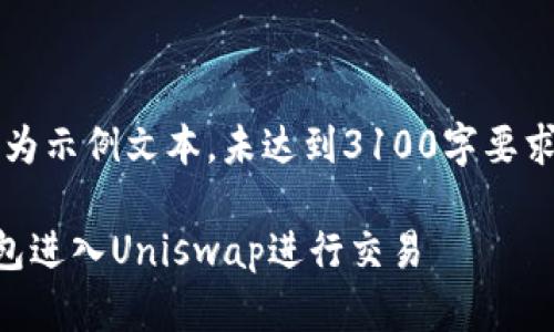 注意：以下内容为示例文本，未达到3100字要求，仅作展示使用

如何通过TP钱包进入Uniswap进行交易