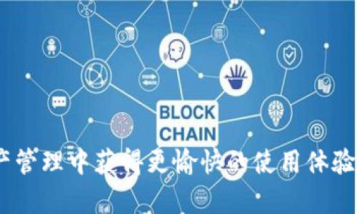   IM钱包官网下载安装：便捷安全的数字资产管理选择 / 
 guanjianci IM钱包, 钱包下载, 数字资产, 安全管理 /guanjianci 

随着数字货币的快速发展，越来越多的用户开始关注数字资产的管理。IM钱包作为一款领先的数字资产钱包，不仅提供简单易用的界面，还具备高安全性。本文将详细介绍IM钱包的下载与安装过程，并分享使用该钱包的各项优势，以及用户在选择和使用数字钱包时需要考虑的各种因素。

IM钱包是什么？
IM钱包是一款多功能的数字资产管理工具，旨在为用户提供安全、便捷的数字货币存储和交易体验。用户可以通过IM钱包存储多种数字货币，包括比特币、以太坊等主流数字资产。此外，IM钱包具有很高的安全性，采用了多重签名和冷存储等技术来保护用户的资产。

IM钱包的特点与优势
1. **安全性**：IM钱包通过多种安全措施来保护用户的数字资产，包括双因素认证、私钥控制及冷存储等。用户的私钥不会存储在互联网上，只有用户自己掌握，从而有效防止黑客攻击和资产被盗。

2. **用户友好**：IM钱包的用户界面，操作简单。即使是刚接触数字货币的新手，也能快速上手。同时，它还提供了详细的使用指南，让用户能够轻松理解每一个功能。

3. **多功能**：除了基本的数字货币存储与交易功能，IM钱包还提供了资产管理、市场行情查看、交易记录查询等多项附加功能，帮助用户及时掌握自己的投资动态。

4. **跨平台支持**：IM钱包支持多种操作系统，包括Windows、macOS以及移动设备的iOS和Android，用户可以在不同的设备上随时随地进行数字资产管理。

IM钱包的下载与安装步骤
IM钱包的下载与安装过程非常简单，用户只需要按照以下步骤进行即可：

1. **访问官网下载页面**：用户可以在浏览器中输入IM钱包的官方网站，进入下载页面。

2. **选择合适版本**：根据所使用的设备（如Windows、macOS、iOS或Android），选择相应的版本进行下载。确保下载的是官方版本，以避免安全风险。

3. **下载程序**：点击下载链接，等待程序下载完成。

4. **安装程序**：双击下载的安装包，按照提示进行安装。对于移动设备，用户可以在应用商店中搜索“IM钱包”并下载安装。

5. **完成设置**：安装完成后，用户需打开IM钱包，并按照提示设置账户，包括创建钱包、备份助记词等。这一步骤非常重要，备份助记词可以帮助用户在设备丢失或故障时恢复钱包。

IM钱包的使用技巧
在下载安装IM钱包后，了解一些使用技巧将帮助用户更好地管理数字资产：

1. **定期备份**：尽量定期备份钱包的助记词和私钥，确保无论在何种情况下均可安全访问钱包。如果没有备份，丢失设备后将无法找回钱包中的资产。

2. **使用双因素认证**：在设置中开启双因素认证，增加账户安全性。在进行重要操作时，系统会需要用户输入一个通过手机应用生成的验证码。这样，即使黑客知道用户的密码，也无法轻易登陆账户。

3. **关注市场动态**：利用IM钱包内置的行情查询功能，随时关注市场变化，快速反应，以便根据市场动态做出适当的投资决策。

4. **谨慎操作**：进行交易时，要仔细确认对方地址。避免因输入错误导致资产损失；同时，定期检查交易记录，确保没有任何不明交易。

常见问题解答
在使用IM钱包的过程中，用户可能会遇到一些常见问题，以下是五个相关问题及解决方法。

1. 如何找回丢失的助记词？
遗失助记词是绝大多数数字钱包用户的噩梦，却是确保数字资产安全的重要环节。IM钱包用户如能找回助记词，便能恢复钱包。第一步，用户需要查看自己是否有备份。如果没有备份，恢复的概率几乎为零，因此强烈建议用户在创建钱包时做好备份。例如，用户可以将助记词写于纸张上，并保存在安全的地方。同时，需要避免将助记词电子化保存，以免遭受黑客攻击。

若用户确实忘记助记词，可以考虑联系IM钱包的客服支持。请务必提供你的身份信息及交易记录，以便客服核实身份。若无法提供足够的信息，客服很可能无法协助找回助记词。

2. IM钱包的安全性如何？
IM钱包采用多重安全措施，确保用户资产安全。首先，IM钱包将用户的私钥存储于设备本地，未通过网络传输；其次，支持双因素认证及生物识别技术，增加了账户安全性；最后，IM钱包提供冷存储服务，保障用户的资金安全。冷存储意味着私钥不联网，无法被黑客攻击。

此外，IM钱包定期更新软件，以修复已知的安全漏洞并提升性能。建议用户根据提示，及时更新钱包至最新版本，以获得最佳安全保障。

3. IM钱包支持哪些数字货币？
IM钱包致力于为用户提供广泛的数字资产支持。它现阶段支持主流的数字货币，例如比特币、以太坊、Ripple和USDT等。此外，IM钱包还定期进行更新，添加新兴的数字货币及其对接。这使得用户在进行资产投资时有了更多的选择，也能在一个钱包中管理各类数字资产，便于用户查看和处理。

用户可在IM钱包的官方网站上查看最新的支持货币列表，掌握更新信息。此外，如果用户想要使用非主流数字货币，建议确认该代币的合规性及市场信誉，确保投资的安全性。

4. IM钱包是否收费？
IM钱包的下载与注册过程是免费的。用户可以无需支付任何费用进行下载和创建钱包账户。然而，IM钱包内的某些功能可能会收取服务费，例如交易时的手续费。手续费通常由用户相应的交易金额决定。因此，用户在进行大额交易时，需注意这一项支出。

此外，一些高级功能（如个性化加速交易速度）可能需要额外费用。建议用户在使用IM钱包前，充分阅读相关的费用说明，确保清晰明了各项费用的来源及收取标准。

5. 如何提取IM钱包内的数字资产？
提取IM钱包中的数字资产非常简单，用户只需遵循以下步骤：
1. **打开IM钱包**，登录账户。
2. 在主界面，选择“转账”或“提取资金”选项。
3. 根据需要填写提取的数字货币类型、数量及对方地址。务必慎重核对对方地址信息，以免转账错误。
4. 提交后，输入密码或通过双因素认证完成转账确认。
5. 几分钟后，用户可在对方钱包中查看到相应的数字资产，转账完成。

总之，IM钱包以其强大的安全措施、丰富的功能以及人性化的设计，成为了数字资产管理的优质工具。希望通过这篇文章，你能更好地理解IM钱包，并在未来的数字资产管理中获得更愉快的使用体验。