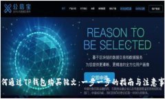如何通过TP钱包购买铭文：一步一步的指南与注意