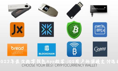 2023年最佳数字钱包App推荐：iOS用户的便捷支付选择