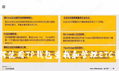 如何使用TP钱包查找和管理ETC资产