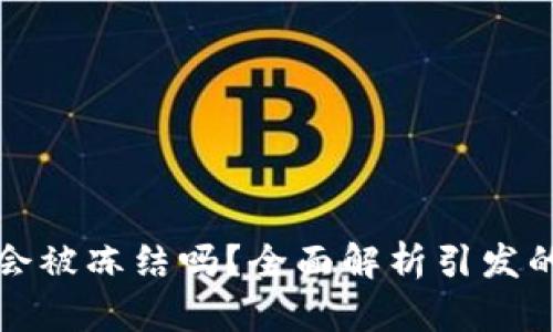 下载虚拟币钱包会被冻结吗？全面解析引发的疑虑与解决方案