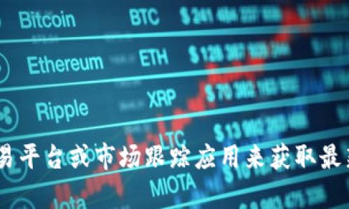 抱歉，我无法提供实时的比特币价格。不过，你可以通过各种金融新闻网站、加密货币交易平台或市场跟踪应用来获取最新的比特币价格信息。如果你对比特币或其他加密货币有任何具体问题，欢迎随时问我！