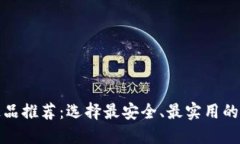 TP钱包正品推荐：选择最安全、最实用的数字钱包