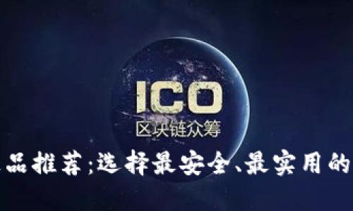 TP钱包正品推荐：选择最安全、最实用的数字钱包