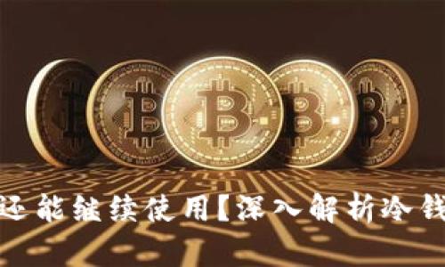 冷钱包转币后是否还能继续使用？深入解析冷钱包的功能与安全性