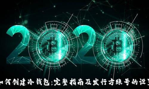  
如何创建冷钱包：完整指南及发行方账号的设置