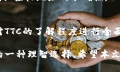   冷钱包中的TTC是什么货币及其投资价值解析 /