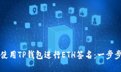 如何使用TP钱包进行ETH签名：一步步指南