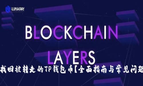 如何找回被转走的TP钱包币？全面指南与常见问题解答