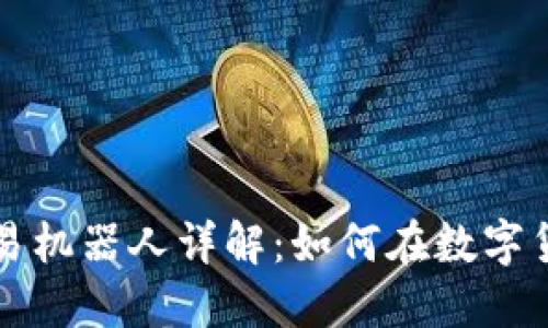 虚拟币自动交易机器人详解：如何在数字货币市场中致胜