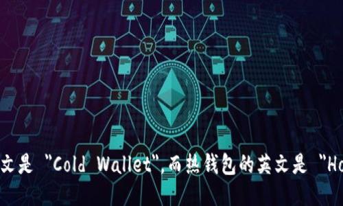 冷钱包的英文是 
