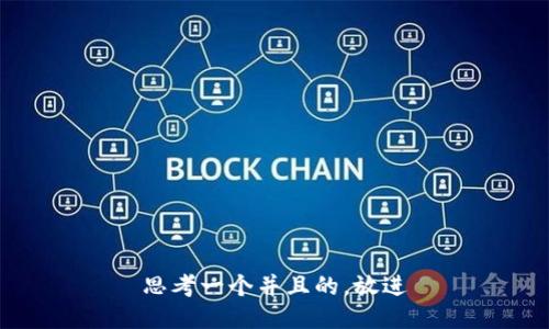 思考一个并且的，放进