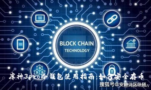 库神3pro冷钱包使用指南：如何安全存币