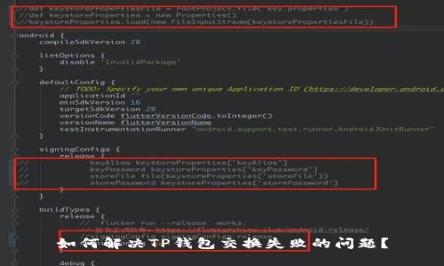 如何解决TP钱包交换失败的问题？