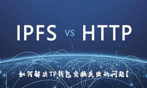 如何解决TP钱包交换失败的问题？