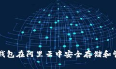 如何利用TP钱包在阿里云中安全存储和管理数字资