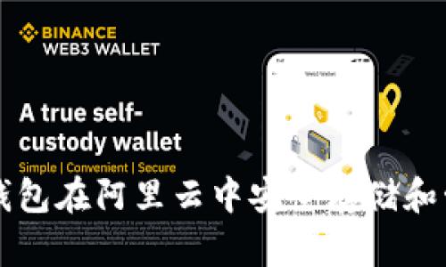 如何利用TP钱包在阿里云中安全存储和管理数字资产