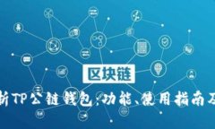 全面解析TP公链钱包：功能、使用指南及安全性