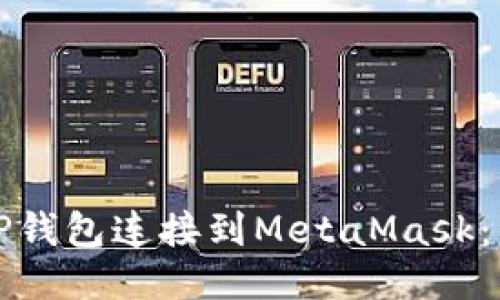 如何将TP钱包连接到MetaMask：详尽指南