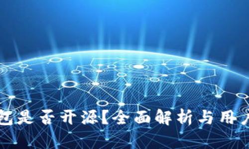 TP钱包是否开源？全面解析与用户指南