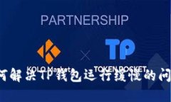 如何解决TP钱包运行缓慢的问题？