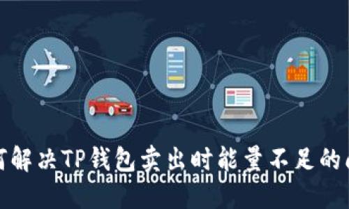 如何解决TP钱包卖出时能量不足的问题