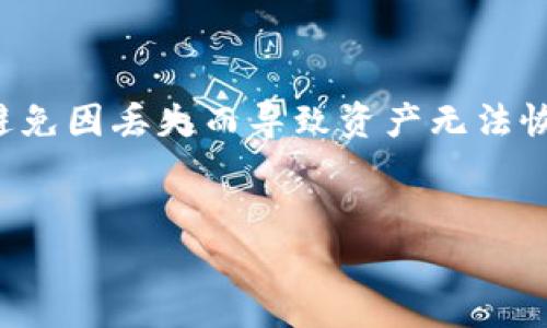 


  TP钱包如何导入原有的钱包：全方位指南/  
```

关键词


 guanjianci TP钱包, 导入钱包, 加密货币, 钱包备份/ guanjianci 
```

内容介绍

在当前的区块链及加密货币生态中，钱包的作用极为重要。TP钱包作为一款流行的多链数字货币钱包，具备了便捷性与安全性，受到用户的广泛欢迎。然而，对于一些新用户而言，导入原有的钱包可能会让他们感到困惑。本文将对TP钱包的导入方法进行详细介绍，同时还会回答一些用户常见的问题。

导入原有钱包的步骤与注意事项将是我们讨论的重点。接下来，我们将逐步深入这个主题。

一、TP钱包介绍和功能概述

TP钱包是一款基于区块链科技的多链钱包，它不仅支持主流的加密货币，如比特币、以太坊等，也支持许多小众币种。用户可以利用TP钱包进行资产管理、转账、交易等操作。

此外，TP钱包还具备去中心化和隐私保护的特性，确保用户在使用过程中，不必担心个人信息泄漏。同时，它还提供了多种安全功能，包括私钥备份、助记词等，使得用户可以更放心地管理自己的数字资产。

二、导入钱包的准备工作

在导入原有的钱包之前，用户需确保已备份相关的助记词或私钥。助记词是导入钱包的关键，因为它可以帮助恢复钱包的资金和资产。

如果你是从另一个钱包迁移至TP钱包的用户，确保你知道原始钱包的助记词或导入私钥的能力。不同钱包的导入步骤可能会有小的差异，但基本理念是相通的。

三、T钱包导入钱包的具体步骤

1. **下载及安装TP钱包**：首先在应用商店或官网上下载并安装TP钱包。

2. **打开TP钱包**：打开应用后，在首页中选择“导入钱包”选项。

3. **选择导入方式**：TP钱包支持多种导入方式，包括助记词、私钥和JSON文件。你需要根据自己的实际情况选择相应的导入方式。

4. **输入助记词或私钥**：如果选择助记词，按顺序输入12个或24个单词。如果你拥有私钥，也可以直接输入或粘贴它。

5. **确认导入**：输入信息后，仔细确认无误，然后点击确认导入。系统将自动验证你的助记词或私钥的正确性。

6. **设置钱包密码**：为保护你的钱包安全，设定一个复杂且安全的密码。

7. **完成导入**：导入成功后，你将能够在TP钱包中看到你的数字资产。

四、用户常见问题解答

1. **导入失败的原因是什么？**

   有时用户在导入钱包时会遇到失败的情况。这通常是由于以下几个原因：首先，用户输入的助记词或私钥有误，要确保每个单词的拼写与顺序都正确。其次，网络问题也可能导致导入失败，建议检查你的网络连接情况。此外，导入的格式不正确也会导致无法成功导入，例如助记词需要24个单词而你只输入了12个。

2. **助记词丢失该如何处理？**

   助记词是你的钱包安全的核心。如果丢失了助记词，通常是无法恢复钱包的。为了避免这种情况，建议用户及时备份助记词并保存在安全的地方，如使用硬件钱包或加密的云存储。此外，也可以考虑定期更换助记词，以加强安全性。

3. **如何确保导入钱包的安全性？**

   导入钱包时，确保在安全的环境下进行，不要在公共Wi-Fi下输入敏感信息。使用TP钱包时，定期更新应用程序是很重要的，这样可以避免可能的安全漏洞。此外，用户还应当开启两步验证功能和使用复杂密码，以提高安全性。

4. **能否从多个钱包导入资产？**

   TP钱包支持多种加密货币，通过助记词或私钥，可以将不同钱包的资产导入至TP钱包进行集中管理。但需要注意的是，不同的钱包类型可能使用不同的助记词标准，导入时需确保格式正确。此外，资产会在导入后显示在TP钱包中，也可以方便地进行管理和转账。

5. **如何备份TP钱包？**

   备份TP钱包是确保资产安全的重要步骤。一旦导入钱包后，应及时生成助记词或私钥。在TP钱包的设置中，可以找到“备份钱包”选项，依据系统提示进行备份。建议定期备份，保留多个复制件并存放在安全的地方。同时，用户应当定期检查备份，确保其能够正常使用。

五、总结

导入TP钱包的原有钱包是一个简单的过程，但在操作时需要确保所有信息的准确性。同时，安全性是最重要的，用户需牢记备份及保护助记词，避免因丢失而导致资产无法恢复。希望本文能对希望使用TP钱包的用户提供帮助，让他们在加密货币的世界中畅游无阻。 

以上便是关于TP钱包导入原有钱包的全面介绍，如果还有其他问题，随时欢迎提问！ 

---

通过以上内容，用户可以从多个维度了解如何在TP钱包中导入原有的钱包，以及在过程中的注意事项与安全防护措施。