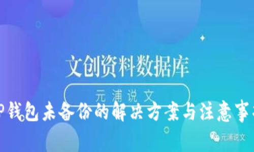 TP钱包未备份的解决方案与注意事项
