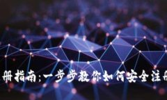 : u币冷钱包注册指南：一步步教你如何安全注册