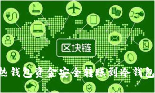 如何将TP热钱包资金安全转账到冷钱包：完整指南