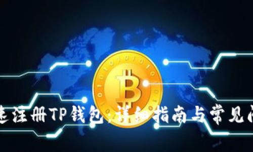 如何快速注册TP钱包：详细指南与常见问题解答