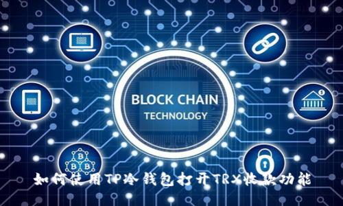 如何使用TP冷钱包打开TRX收款功能